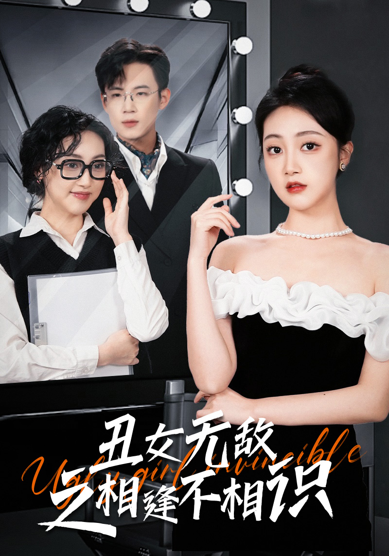 丑女无敌之相逢不相识海报图