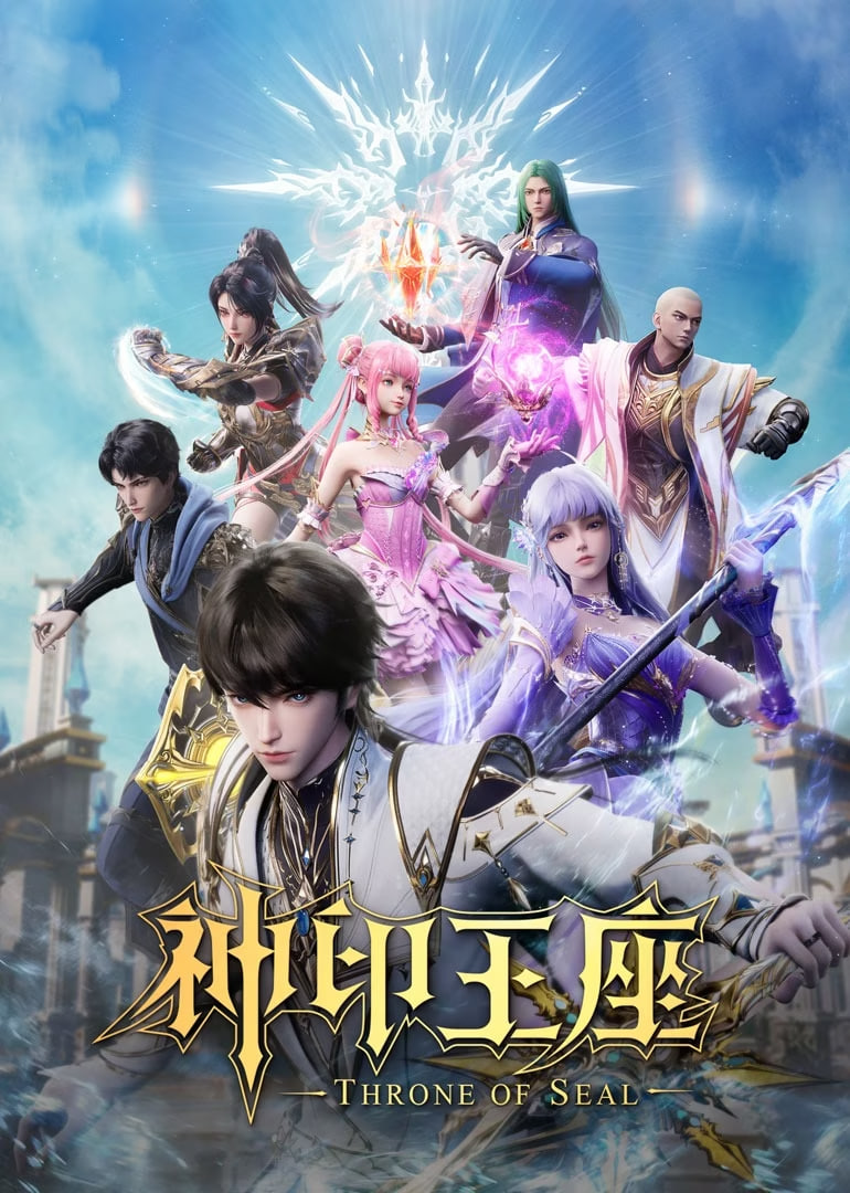 神印王座合集篇海报图