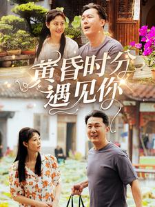 黄昏时分遇见你封面图