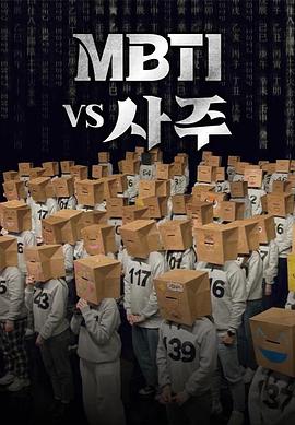mbtivs四柱封面图