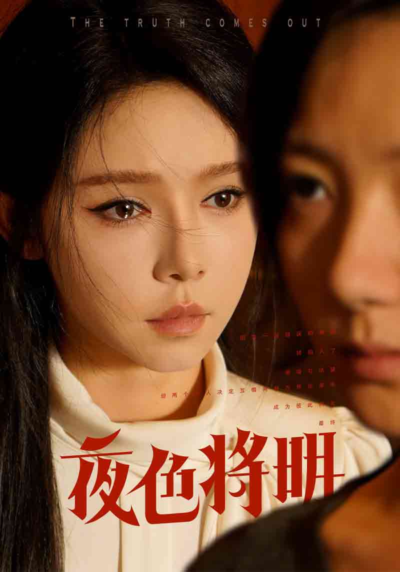 夜色将明海报图