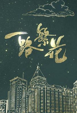 一路繁花封面图