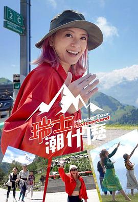 瑞士潮什么海报图