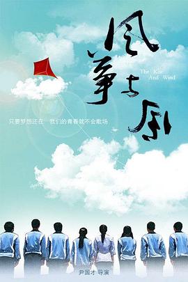风筝与风海报图