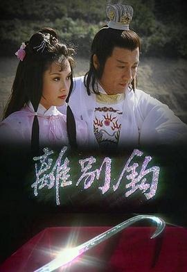 离别钩粤配封面图
