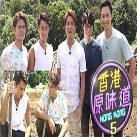 香港原味道封面图
