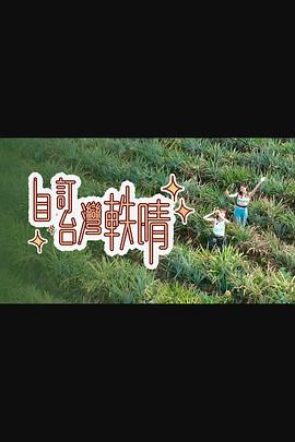 自订台湾轶晴封面图