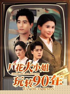 厂花大小姐玩转90年封面图