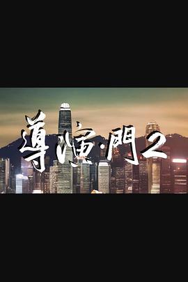 导演·门2封面图