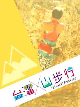 台灣山步行海报图