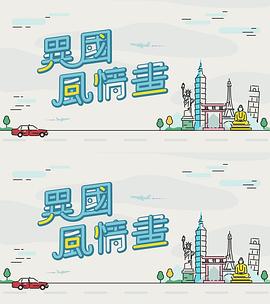 异国风情画封面图