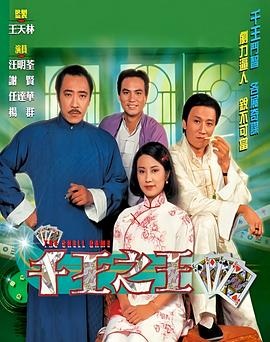 千王之王粤配封面图