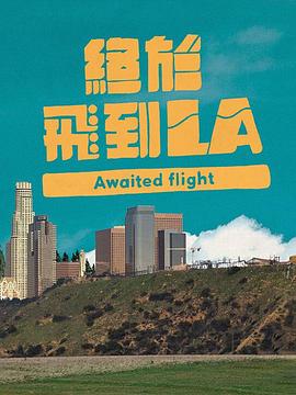 终于飞到LA封面图