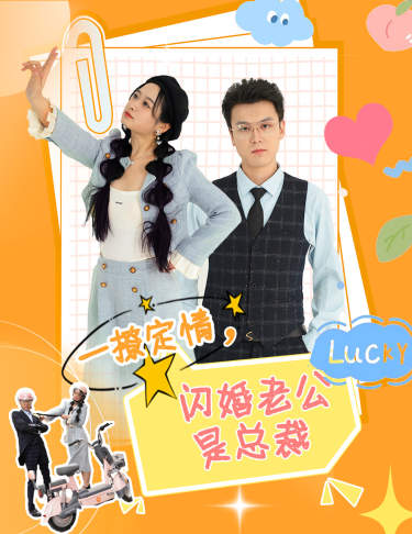 一撩定情，闪婚老公是总裁海报图