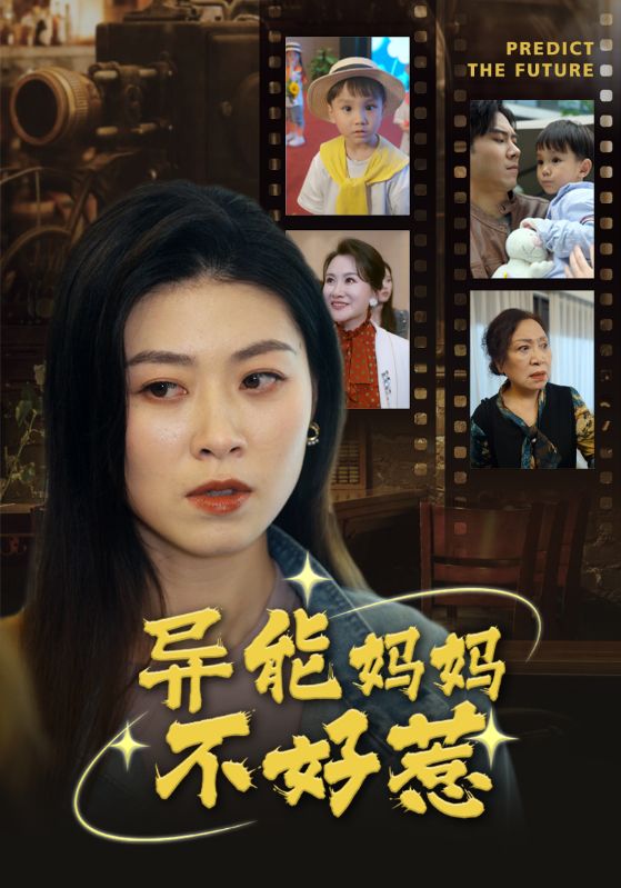 异能妈妈不好惹海报图