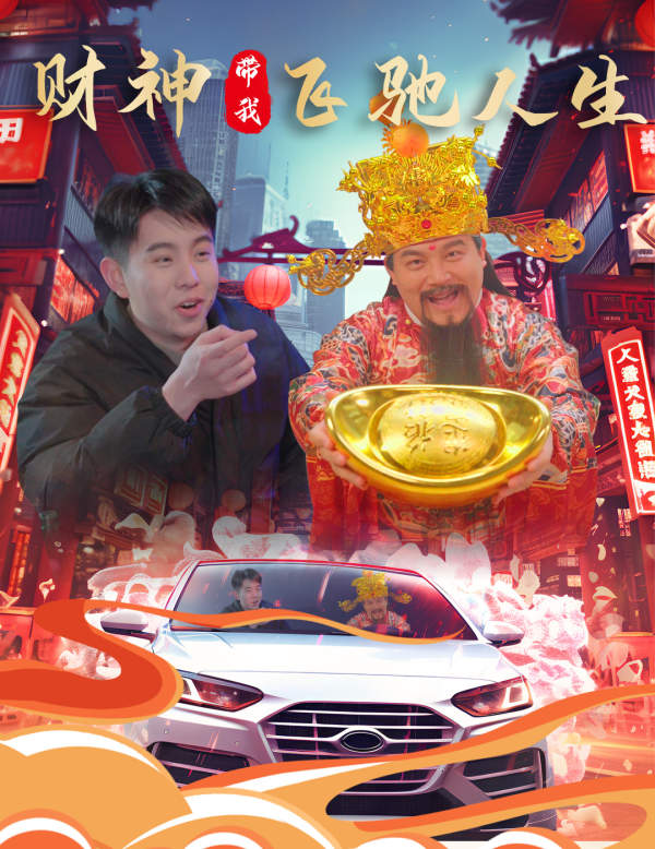 财神带我飞驰人生海报图