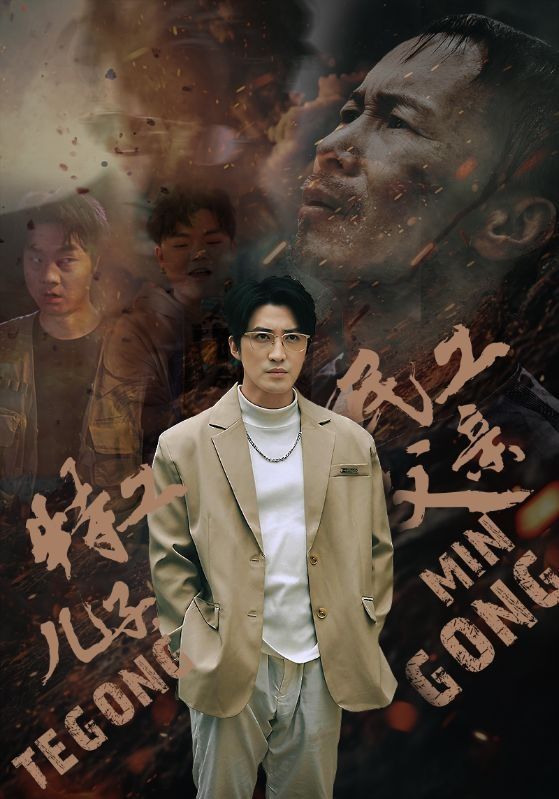 特工儿子，民工父亲海报图