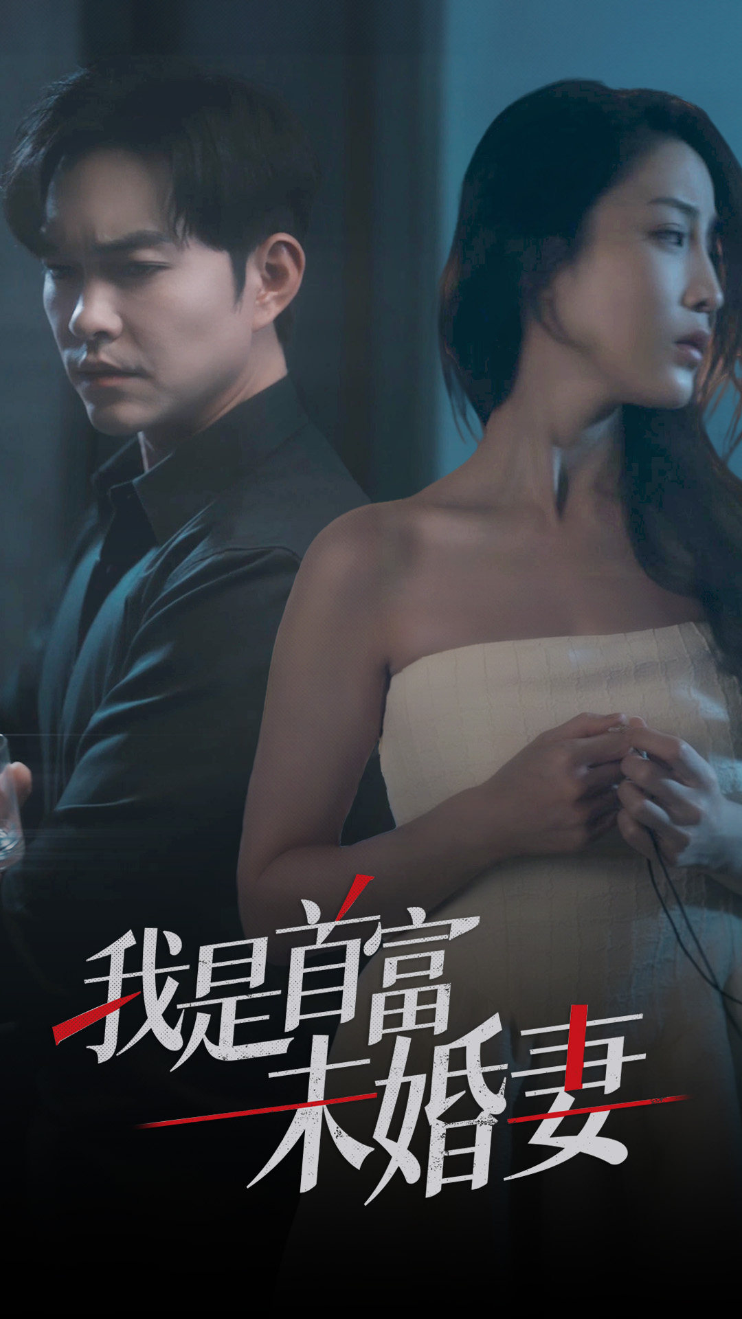 我是首富未婚妻海报图