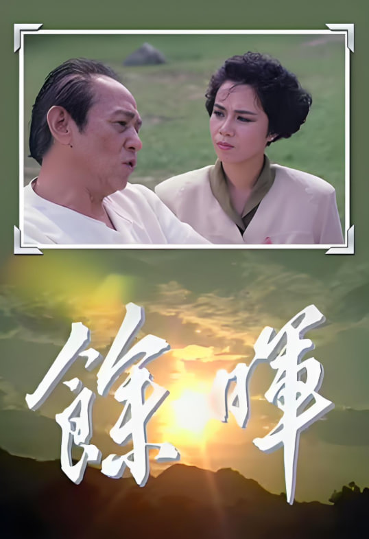 余晖封面图
