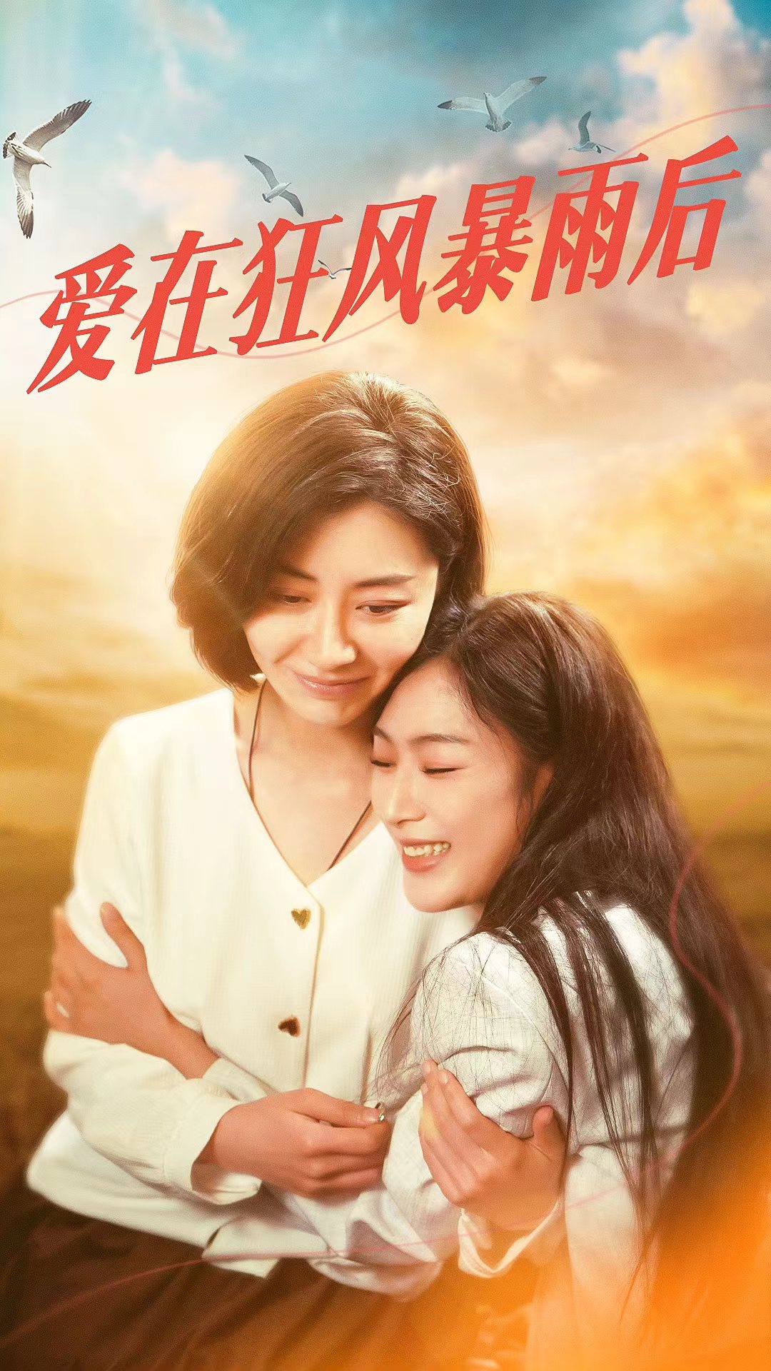 爱在狂风暴雨之后海报图