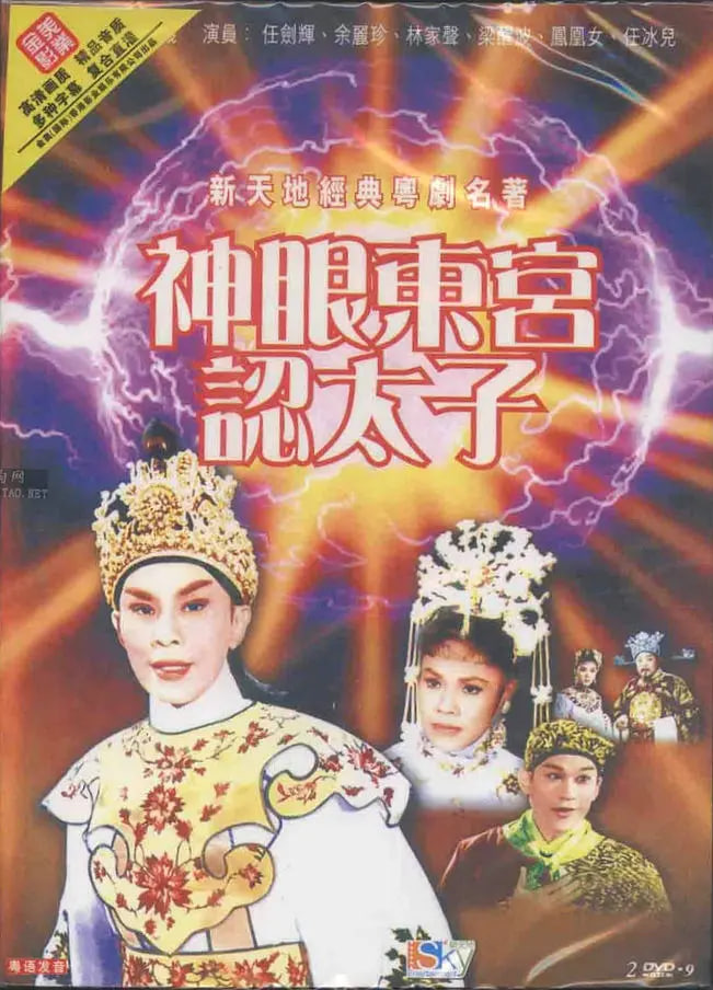 神眼东宫认太子（上）封面图