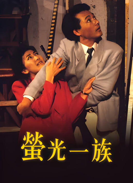 萤光一族封面图