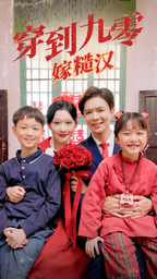 穿到九零嫁糙汉海报图