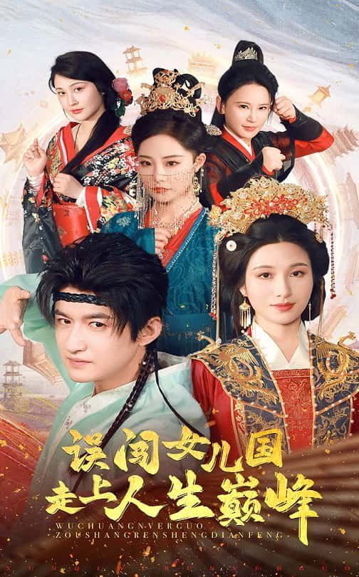 误闯女儿国走上人生巅峰海报图