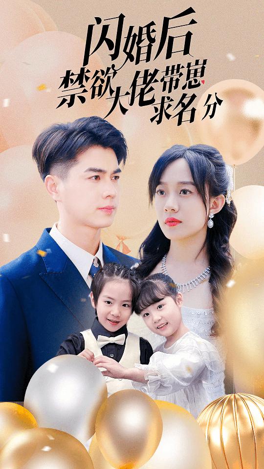 闪婚后禁欲大佬带崽求名分海报图