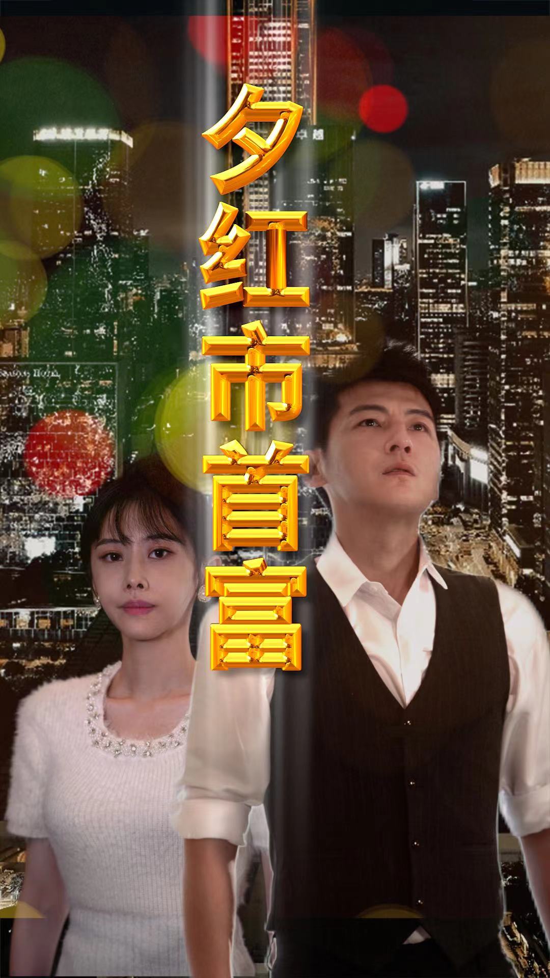 夕红市首富海报图