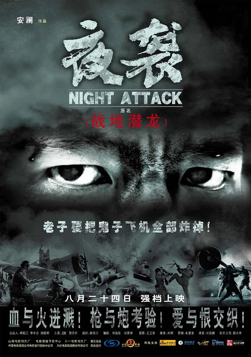 夜袭封面图