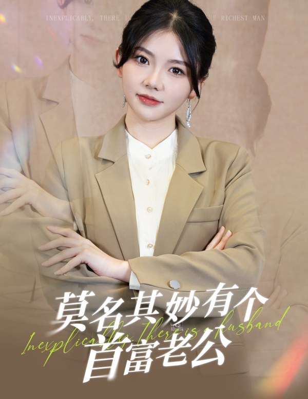 莫名其妙有个首富老公海报图