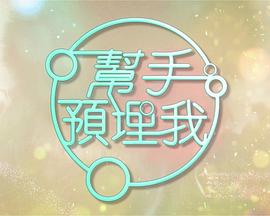 帮手预埋我封面图