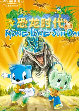 蓝猫淘气3000问之恐龙时代封面图