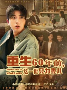 重生60年前，这一世只为妻儿海报图