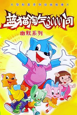 蓝猫淘气3000问之幽默舞台海报图