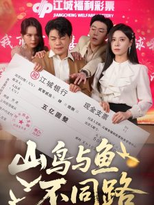 山鸟与鱼不同路封面图