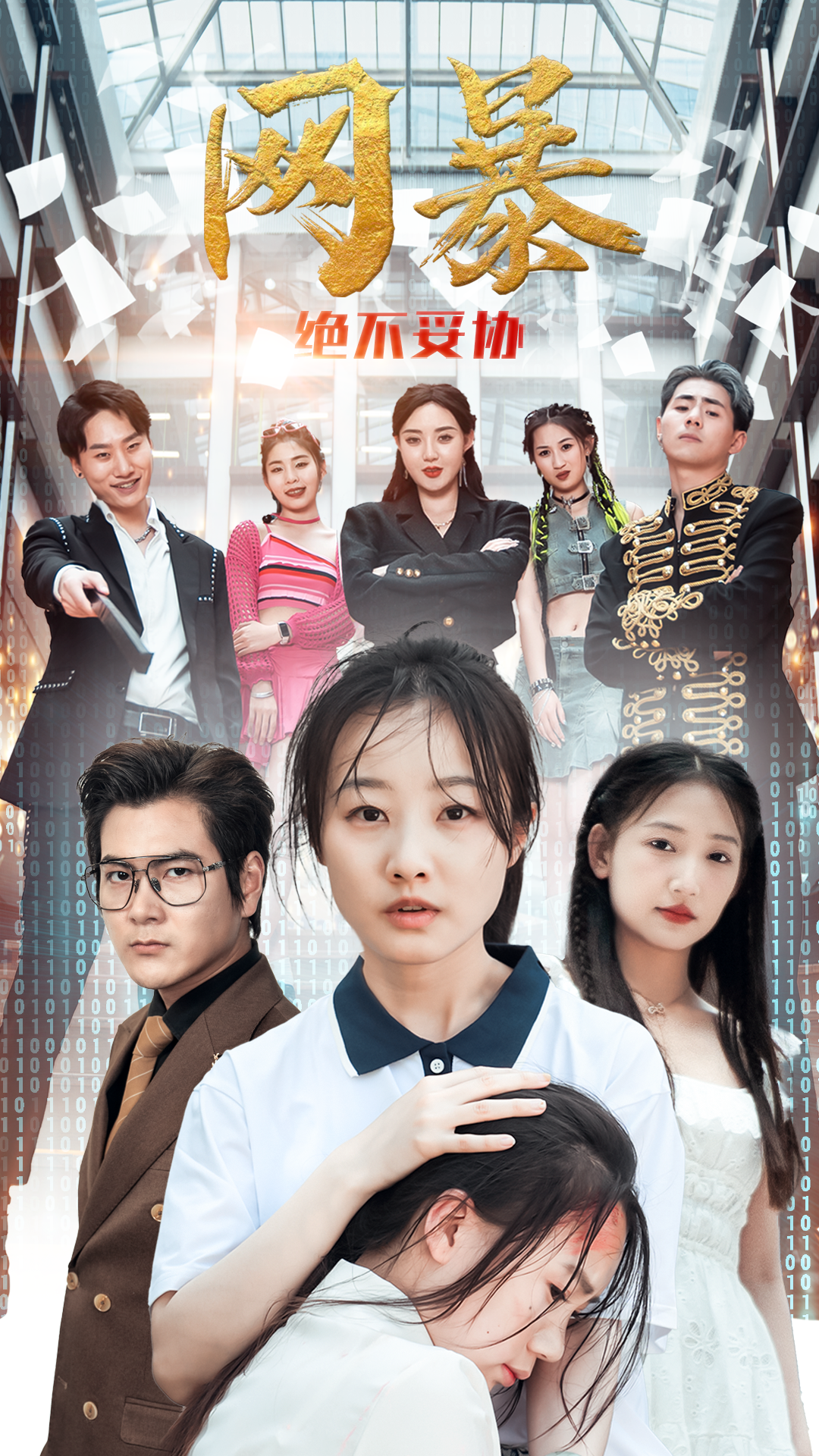 网爆绝不妥协海报图