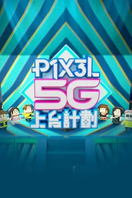 全星暑假 - P1X3L 5G上台計劃封面图