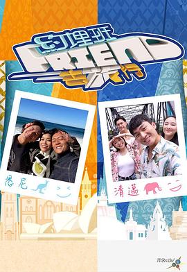 约埋班Friend去旅行封面图