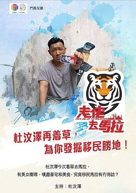 走佬去马拉海报图