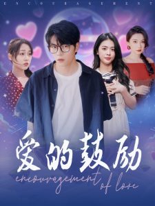 爱的鼓励封面图