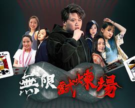 无限试炼场封面图