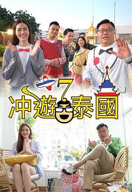 冲遊泰国7封面图
