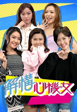 解构心机女封面图