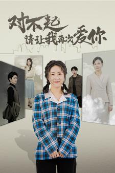 对不起请让我再次爱你海报图