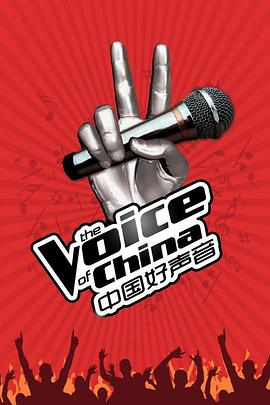 中国好声音封面图