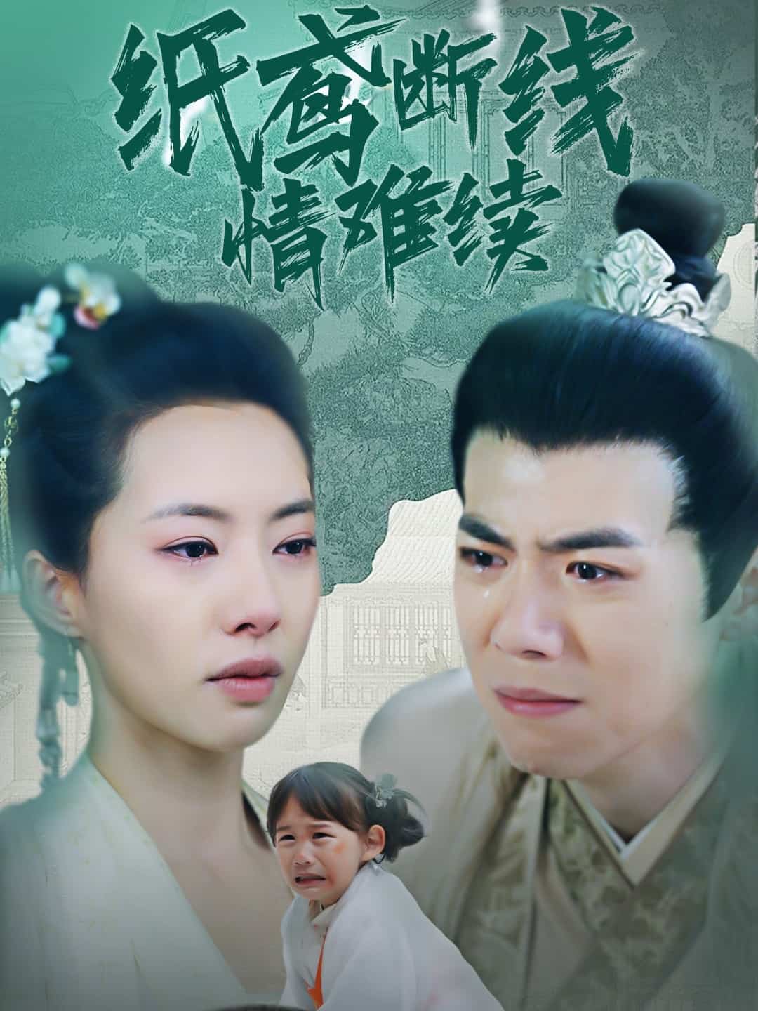 纸鸢断线情难续海报图