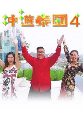 冲遊泰国4封面图
