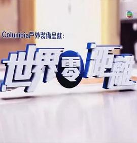 世界零距离封面图